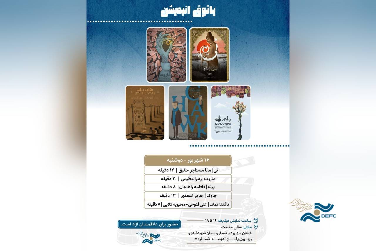 نمایش 5 انیمیشن کوتاه در «پاتوق انیمیشن»