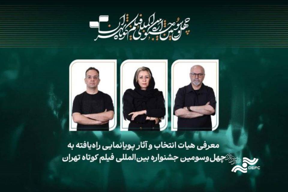 اعلام آثار انیمیشن کوتاه جشنواره تهران