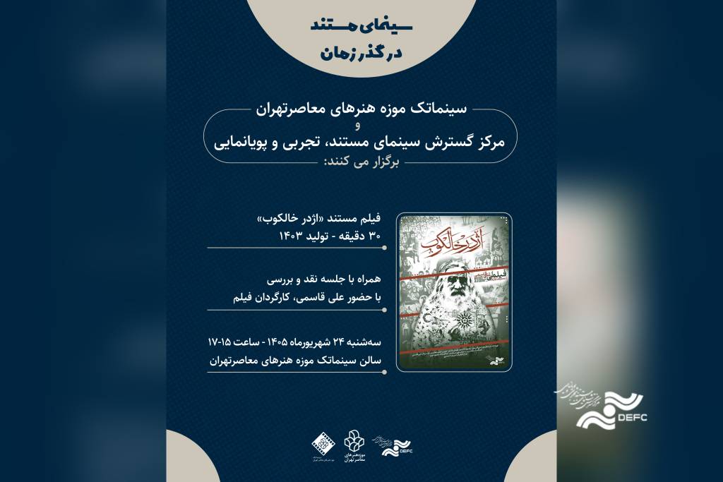 نمایش «اژدر خالکوب» در موزه هنرهای معاصر تهران/ «سینمای مستند در گذر زمان» جان گرفت