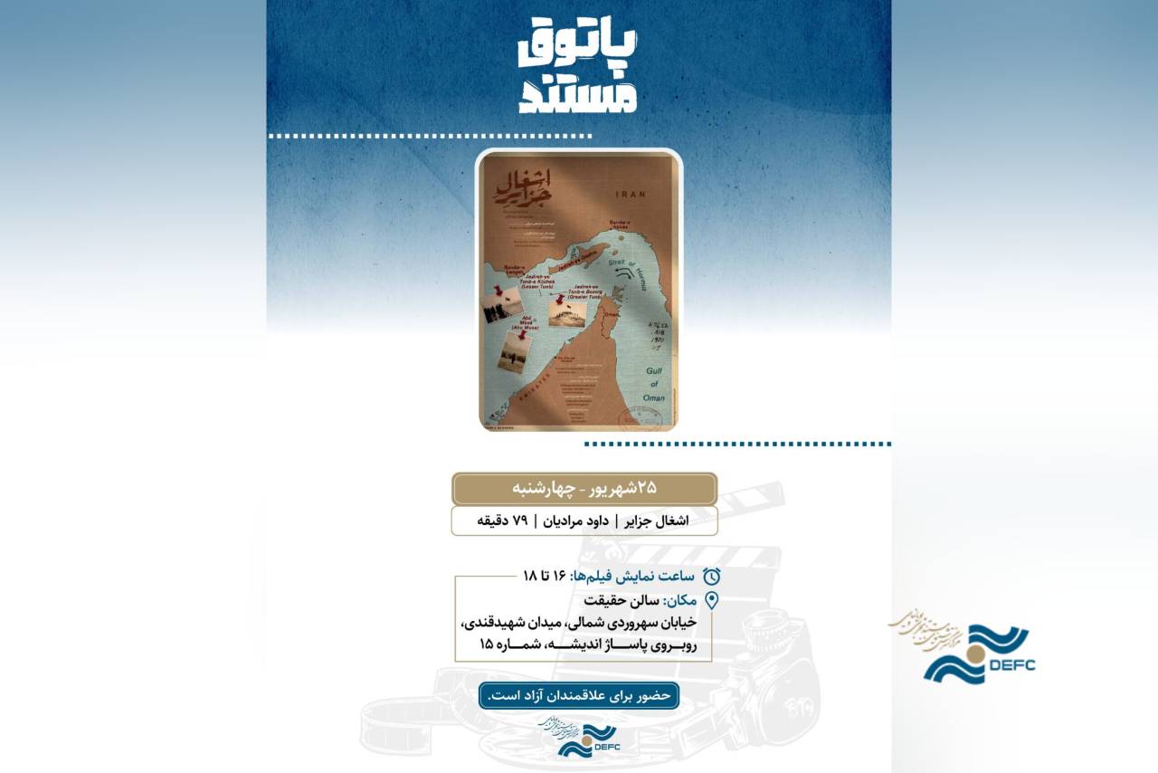 «اشغال جزایر» هم به «پاتوق مستند» رسید