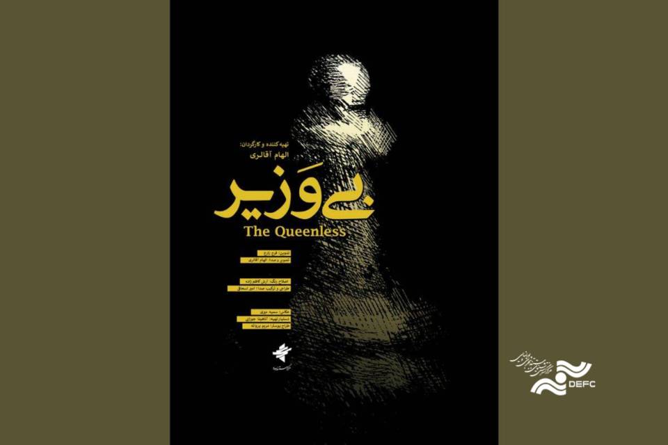 «بی وزیر» آماده نمایش شد