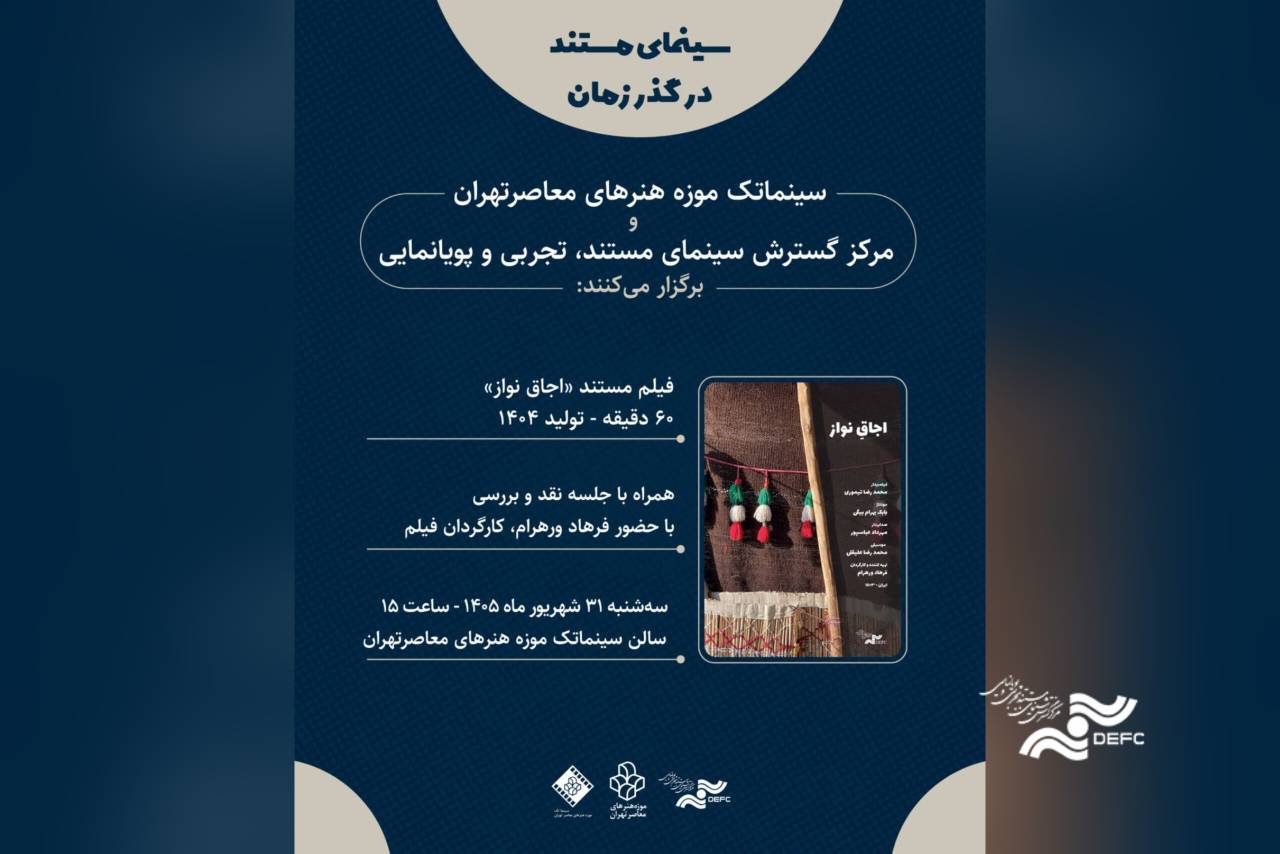نمایش «اجاقِ نواز» در موزه هنرهای معاصر تهران