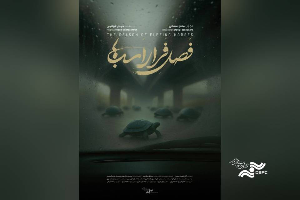 نمایش مستند «فصل فرار اسب‌ها» در خانه سینما