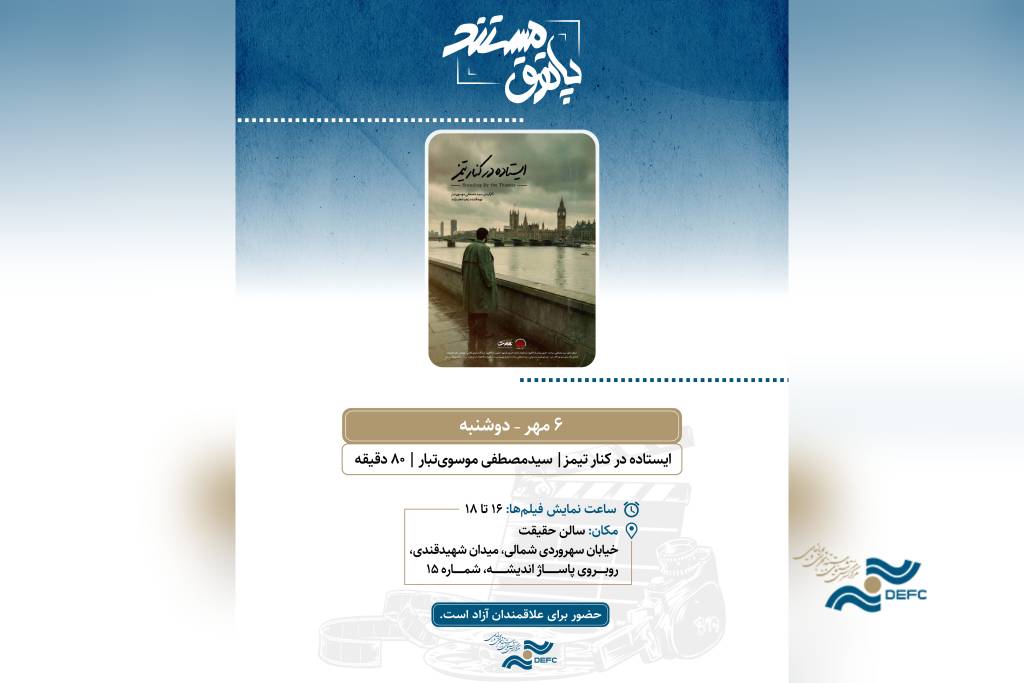 نمایش «ایستاده در کنار تیمز» در «سالن حقیقت»