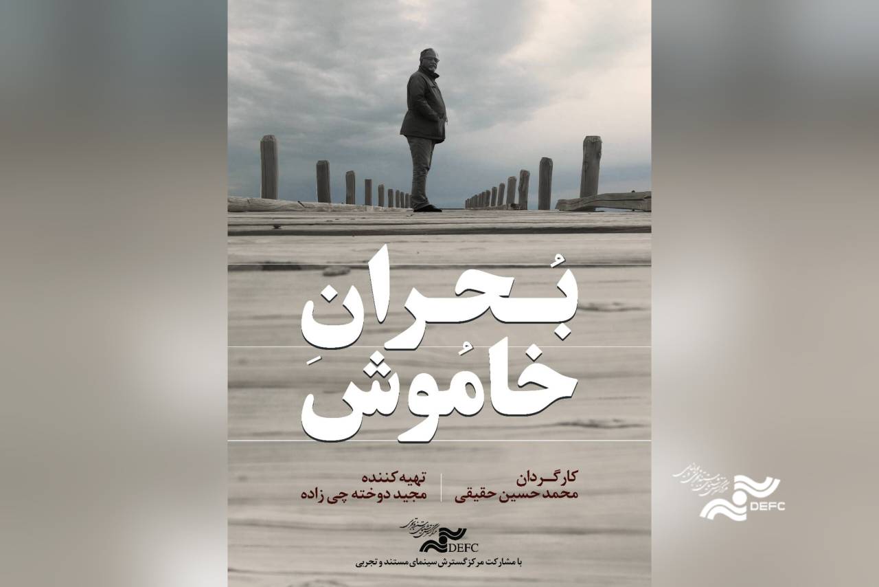 «بحران خاموش» را در «یک روز با مستند» ببینید