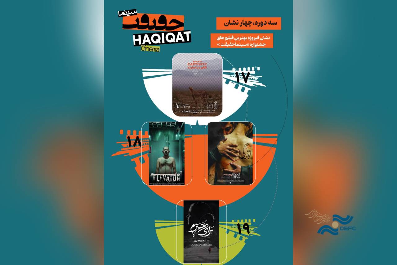 نشان فیروزه به چه فیلم‌هایی رسید؟/ سه دوره سینماحقیقت، چهار روایت از واقعیت