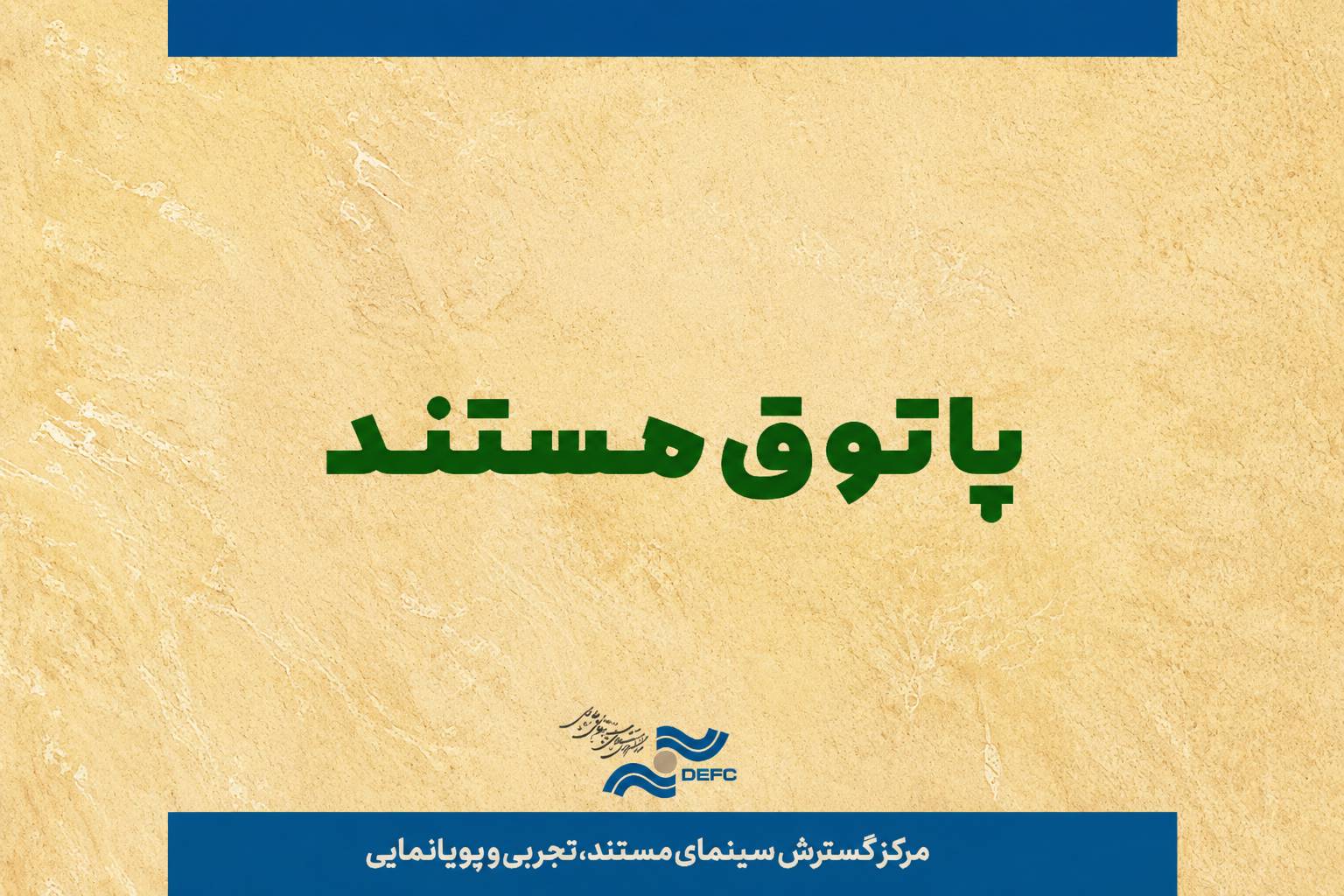 وقتی سوگ، انگیزه ساخت مستند می‌شود