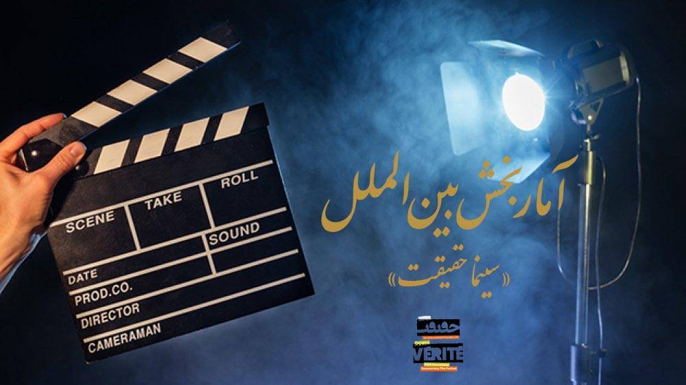 آمارهایی از بخش بین‌الملل «سینماحقیقت»/ استقبال فیلمسازان اسپانیایی