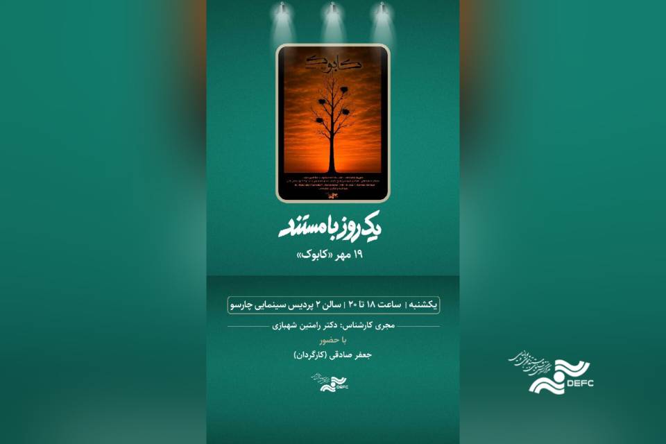 اکران مستند «کابوک» در پردیس سینمایی چارسو 