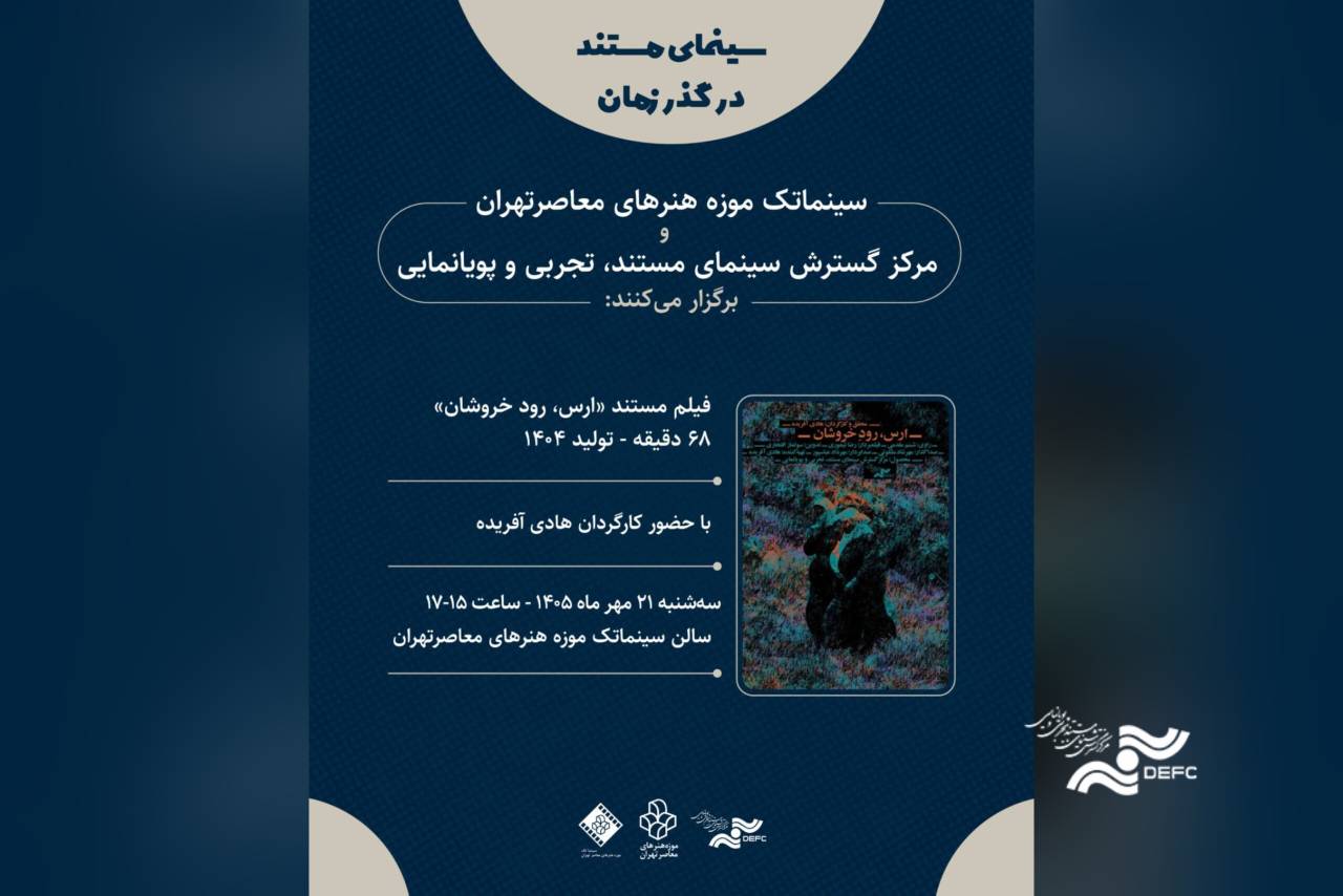 نمایش «ارس، رود خروشان» در سینماتک موزه هنرهای معاصر تهران