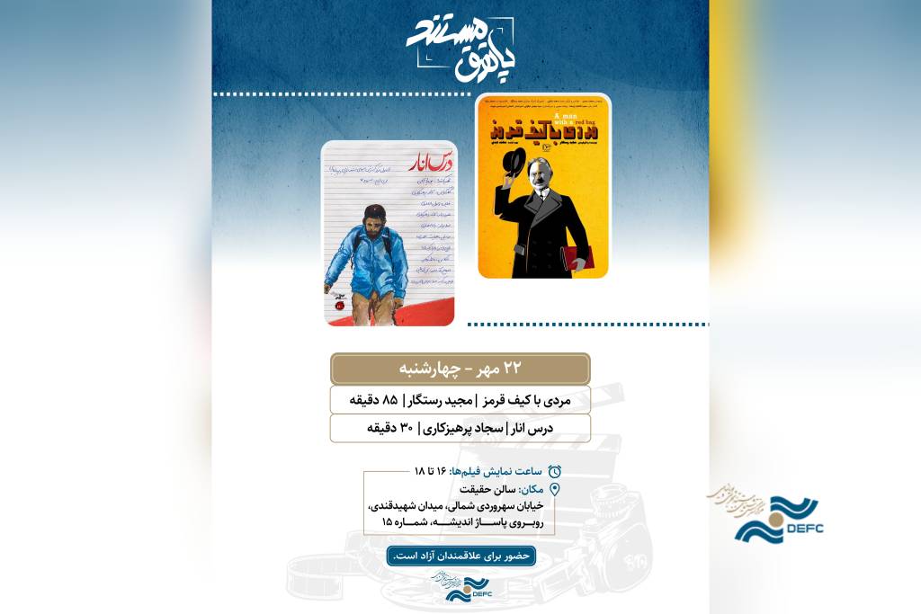 «مردی با کیف قرمز» و «درس انار» در پاتوق مستند به نمایش درمی‌آیند