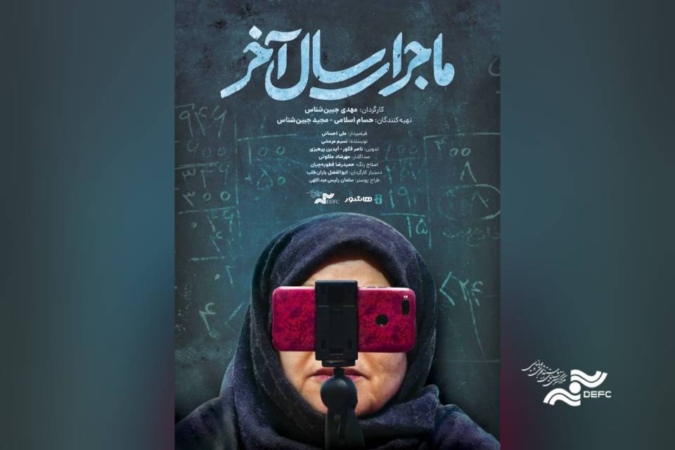 آغاز اکران آنلاین مستند «ماجرای سال آخر» در هاشور