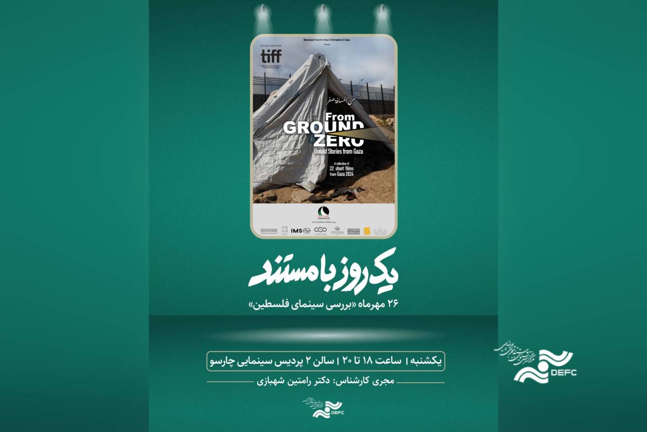بررسی سینمای فلسطین در «یک روز با مستند»