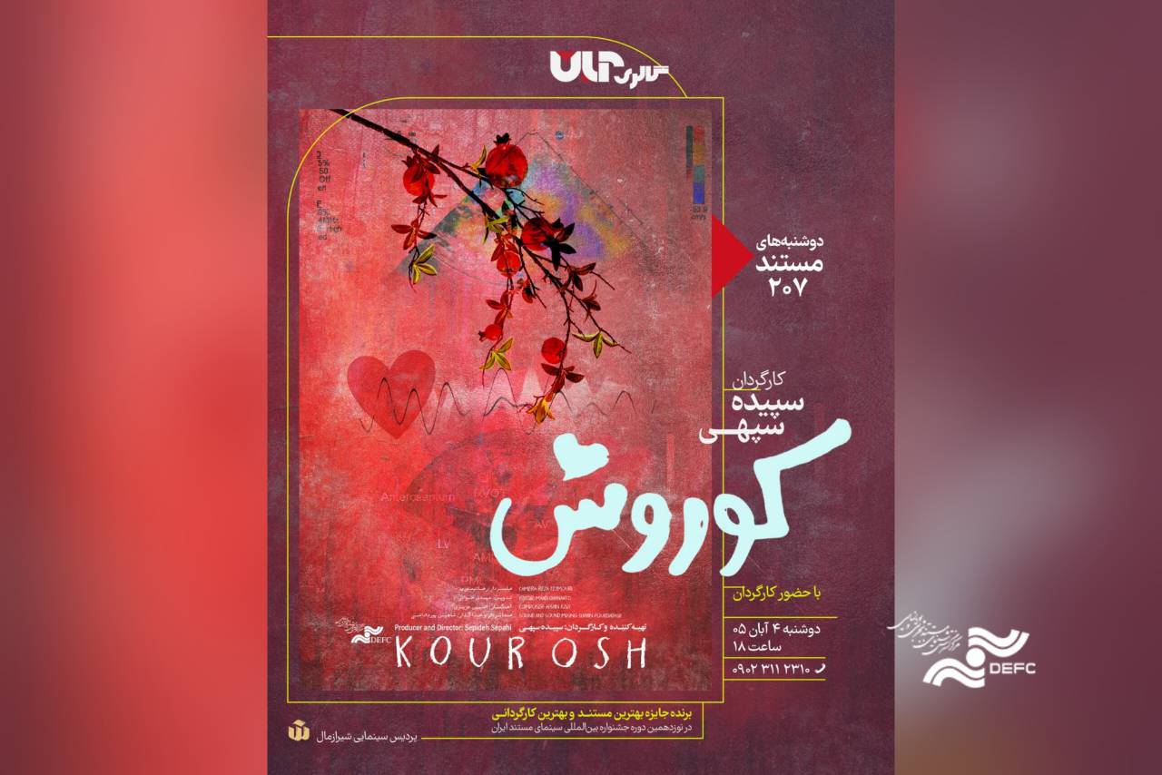 نمایش مستند «کوروش» در شیراز